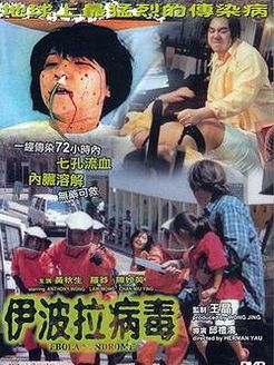 伊波拉病毒(全集)