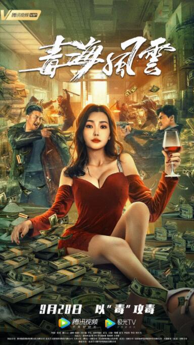 毒海风云(全集)