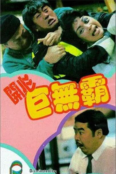 开心巨无霸(全集)