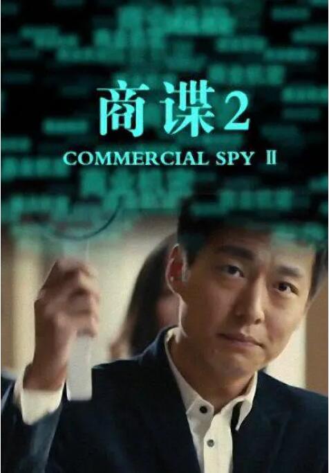 商谍2(全集)