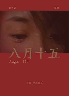 八月十五(全集)