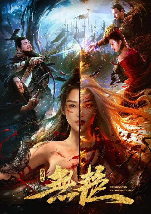 战国之无艳(全集)