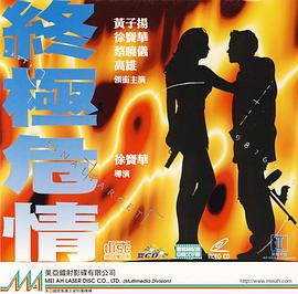 终极危情（粤语版）