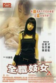 全职妓女