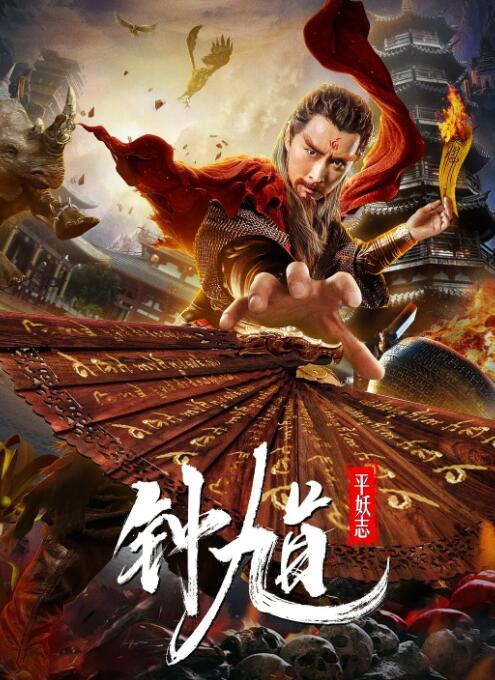 钟馗平妖志(全集)