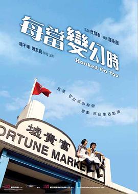 每当变幻时 国语版