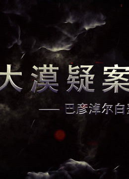 大漠疑案——巴彦淖尔白垩纪恐龙王国(全集)