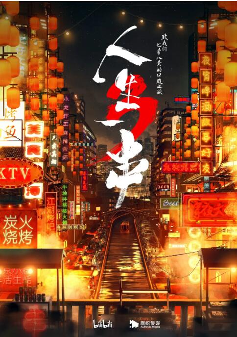 人生一串 第三季(全集)