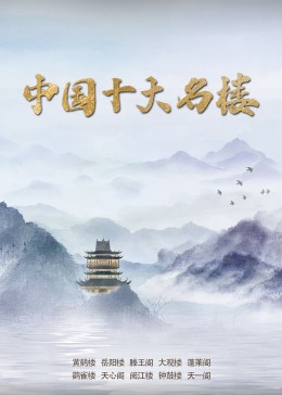 中国十大名楼(全集)