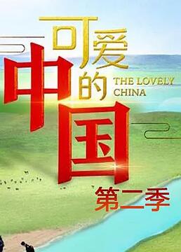可爱的中国 第二季(全集)