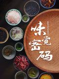 味觉密码(全集)
