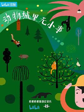 动物城里无小事(全集)