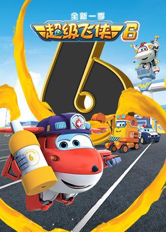 超级飞侠 第六季 （国语版）(全集)