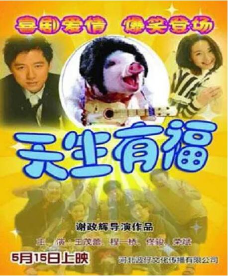 天生有福(全集)