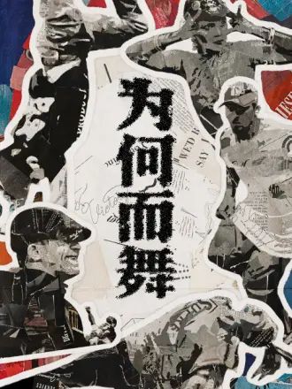 为何而舞(全集)