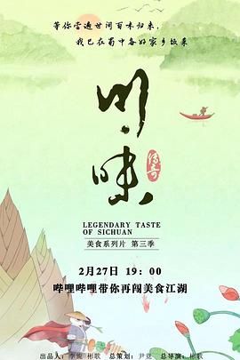 川味 第三季 四川话(全集)