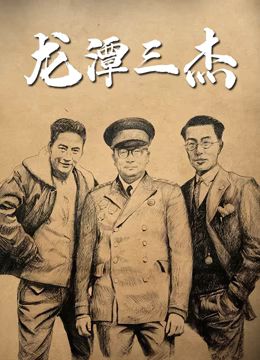 龙潭三杰(全集)