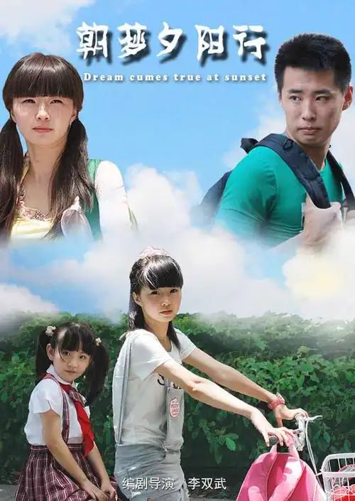 朝梦夕阳行(全集)