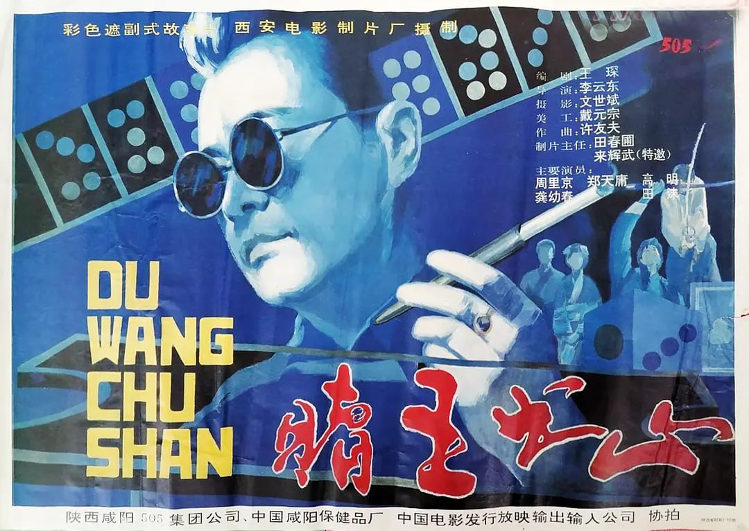 赌王出山(全集)