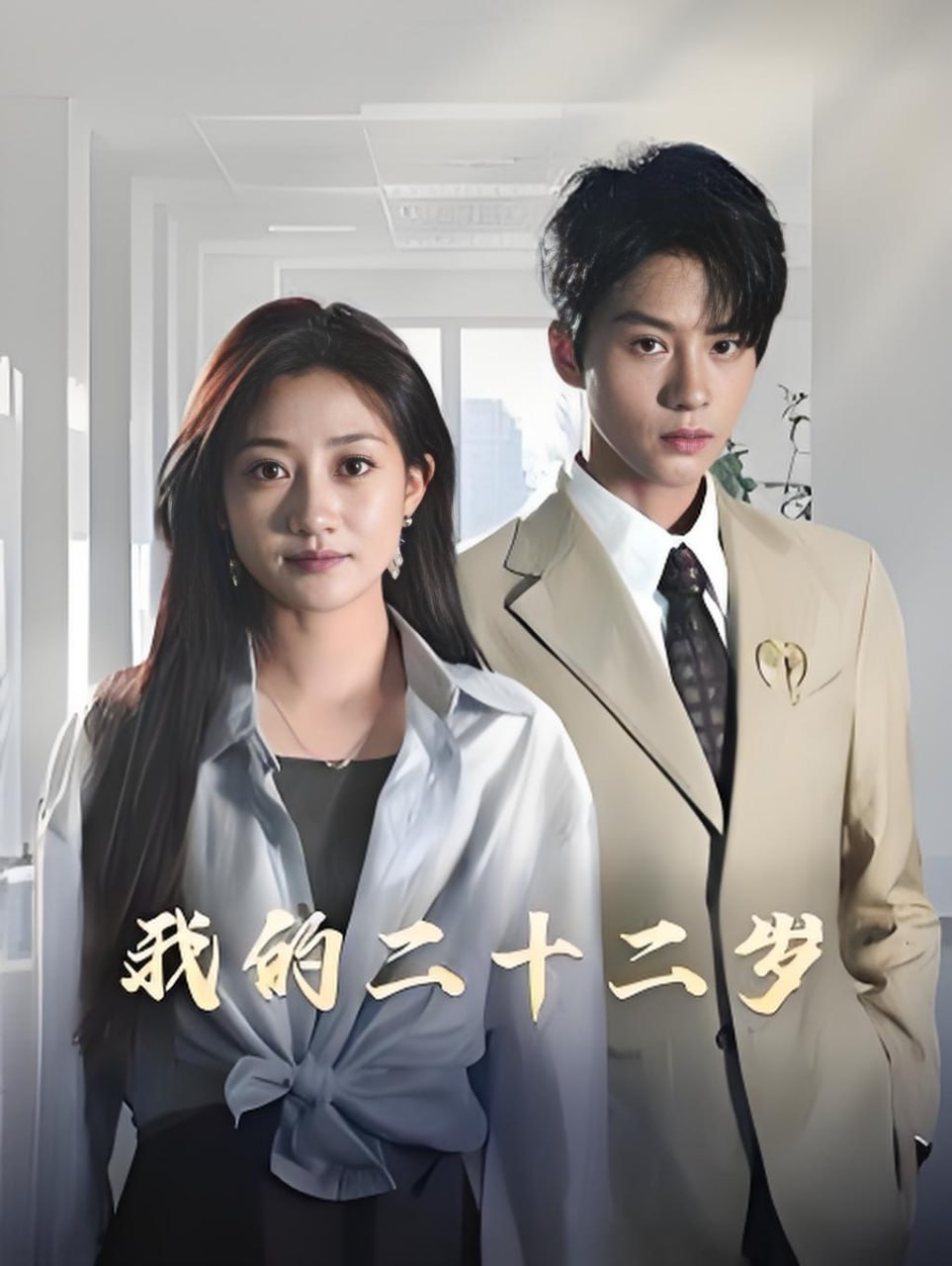 我的二十二岁(全集)