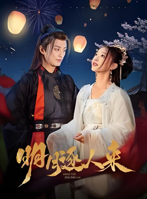 明月逐人来(全集)