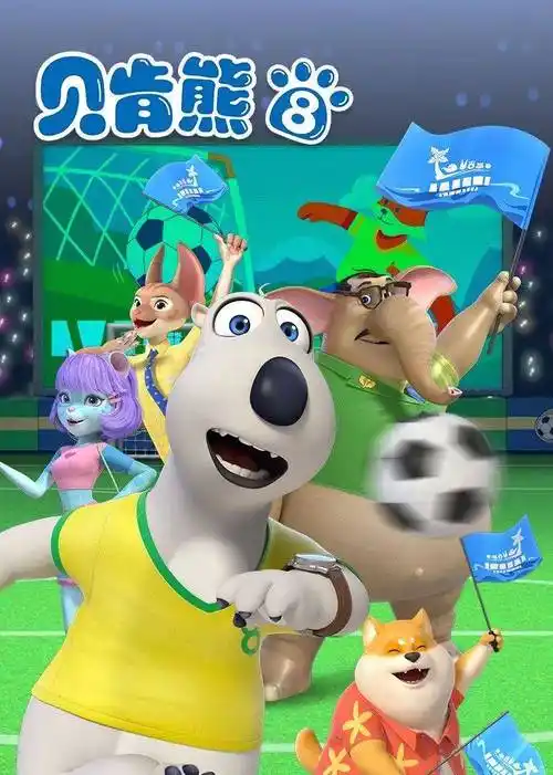 贝肯熊 第八季(全集)