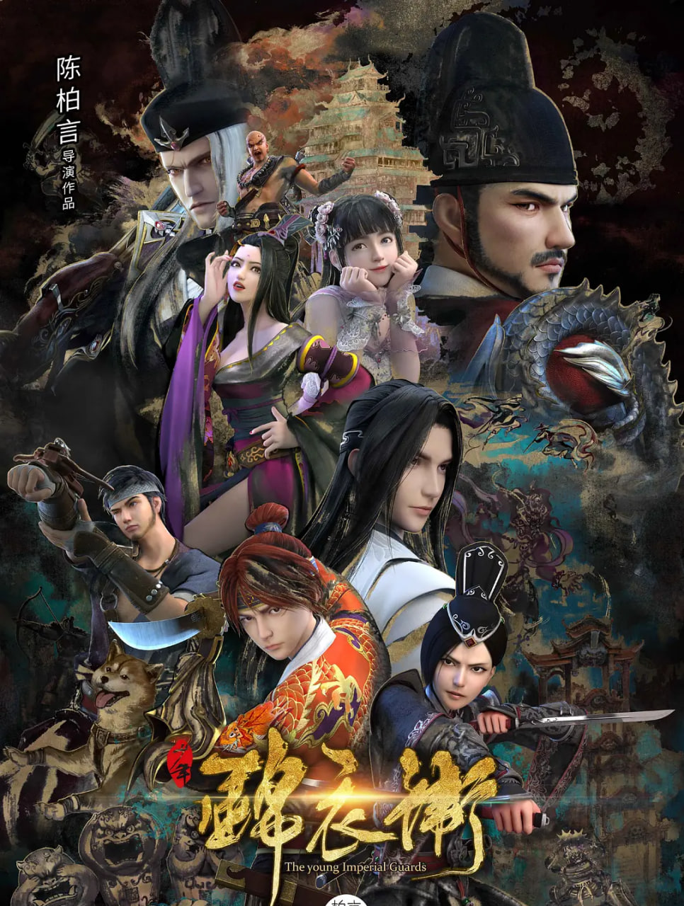 少年锦衣卫 第二季(全集)