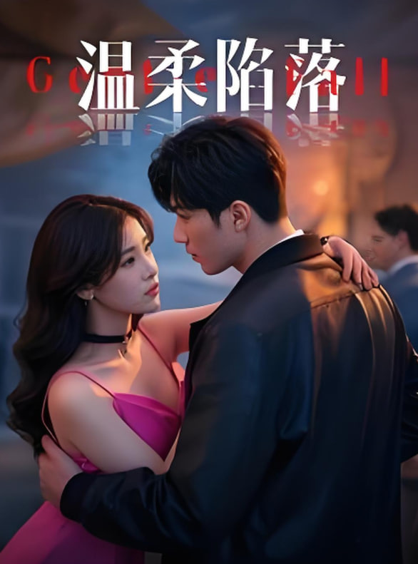 温柔陷落(全集)