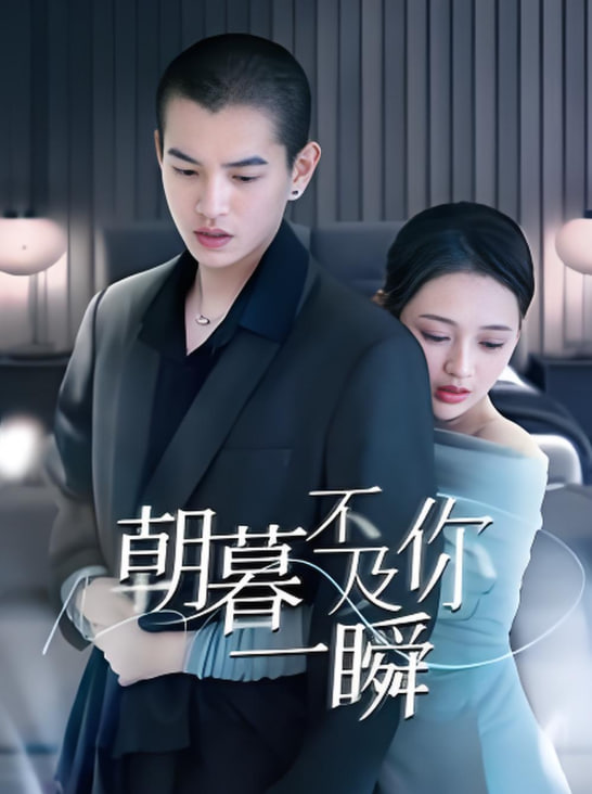 朝暮不及你一瞬(全集)