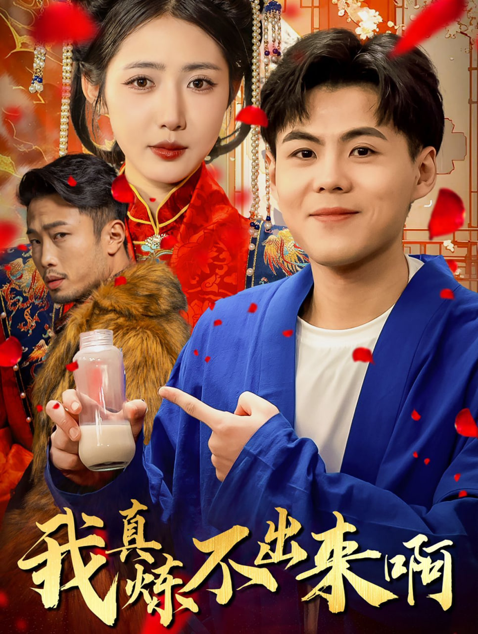 我真炼不出来啊&医行天下(全集)