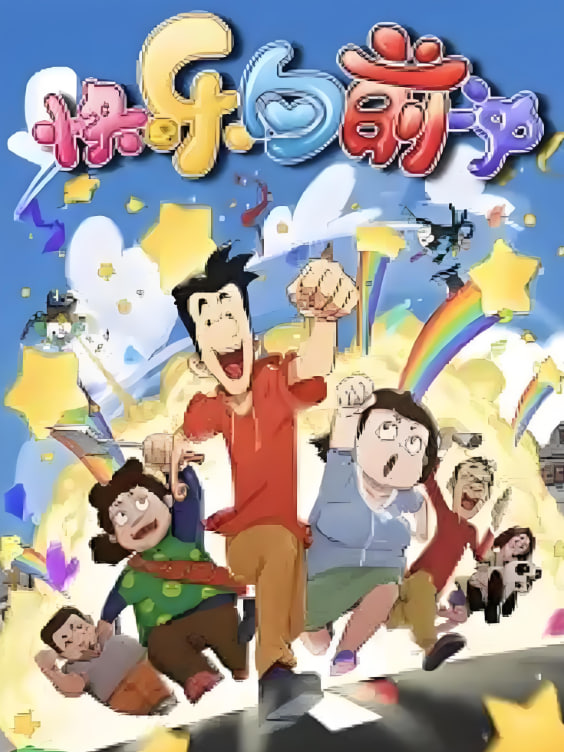 快乐东西6(全集)