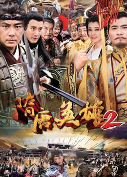 隋唐英雄2(全集)