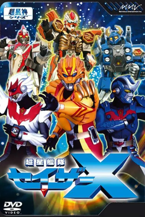 超星舰队Sazer X 超星艦隊(全集)