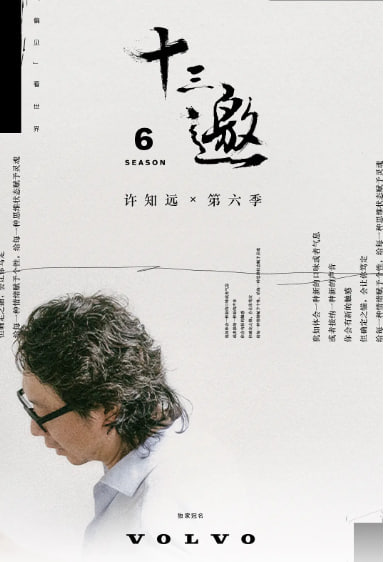 十三邀 第六季(全集)