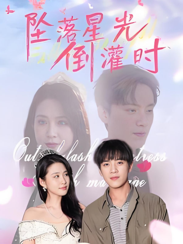 坠落星光倒灌时(全集)