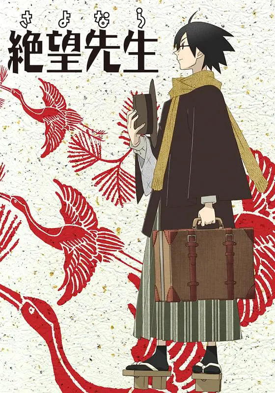 再见，绝望先生(全集)