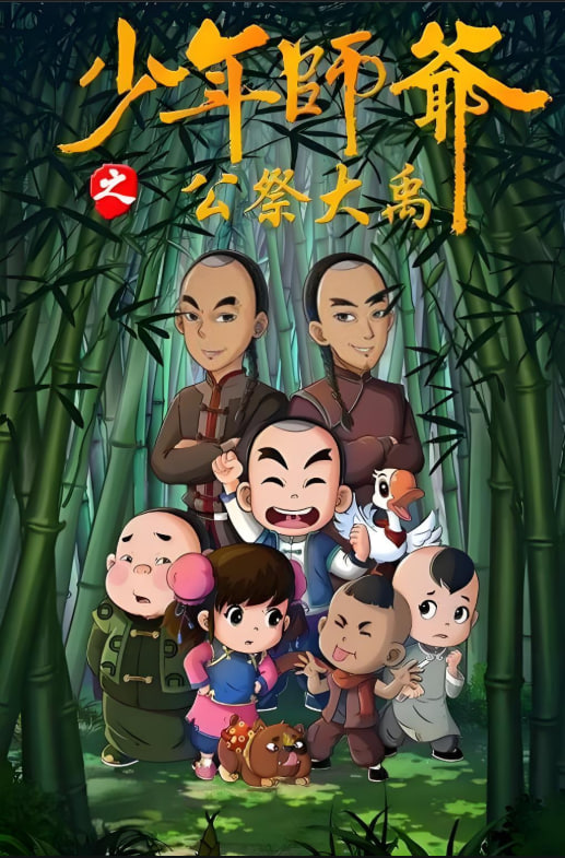 少年师爷之公祭大禹(全集)