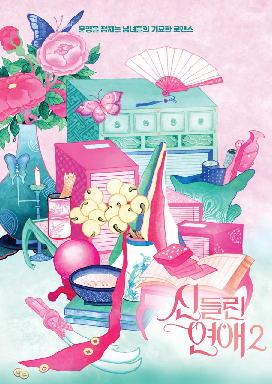 着了魔恋爱2(全集)