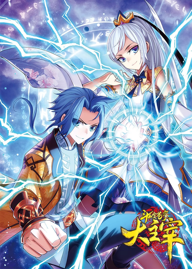 斗破苍穹之大主宰 第1季 动态漫画(全集)