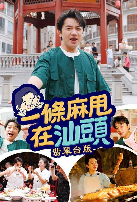 一条麻甩在汕头(全集)