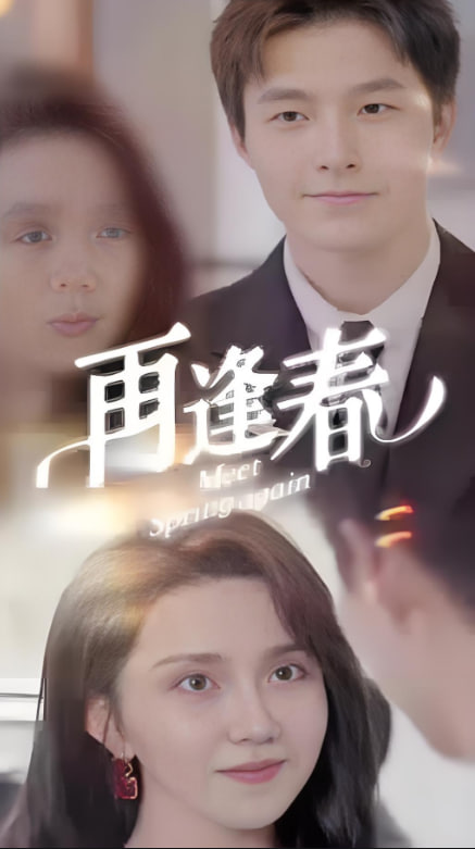 再逢春(全集)