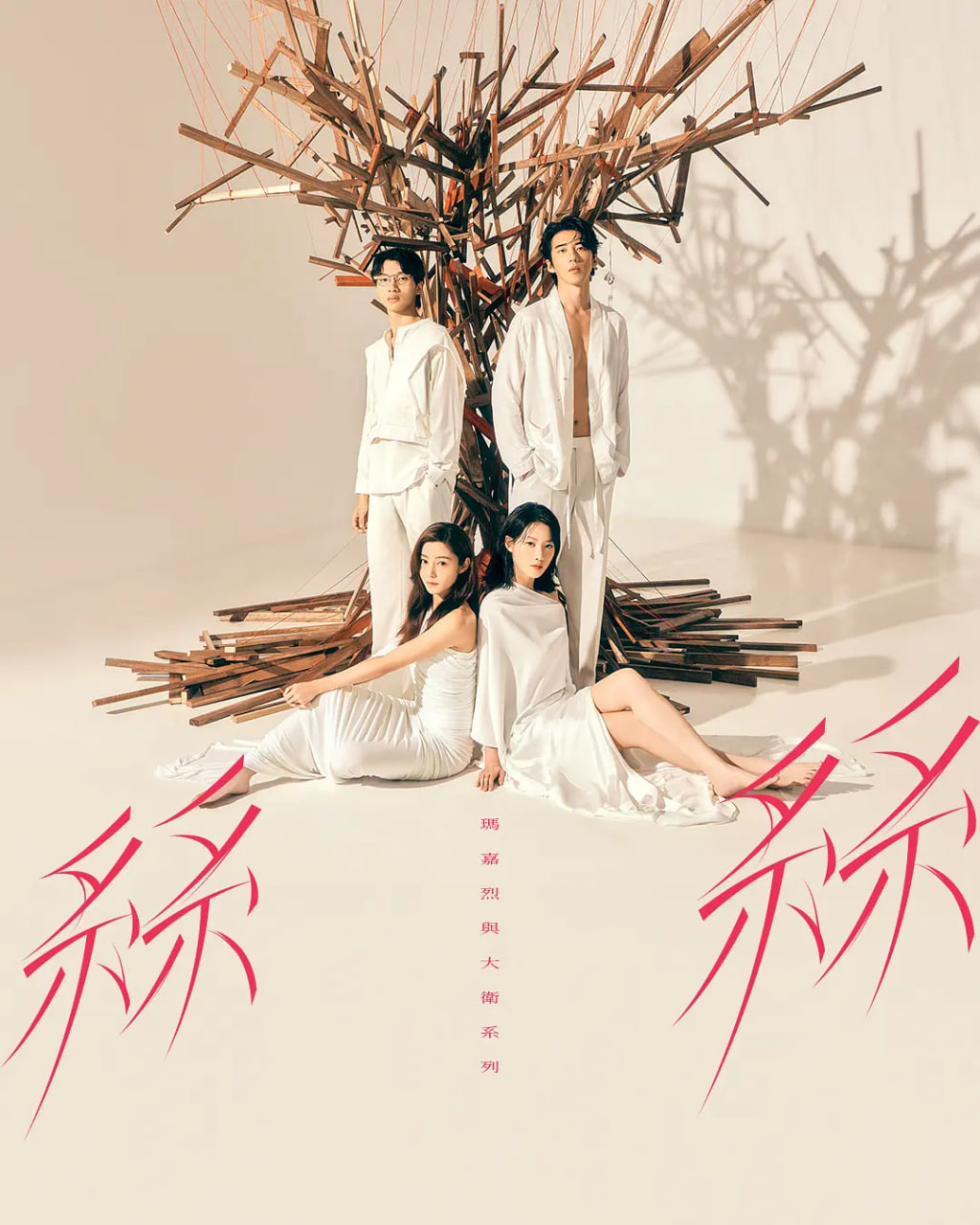 玛嘉烈与大卫系列 丝丝(全集)