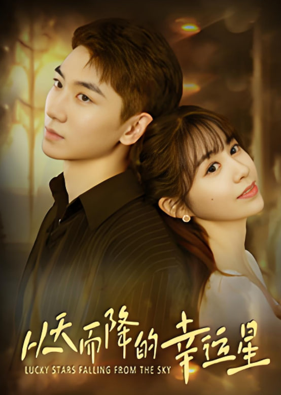 从天而降的幸运星(全集)