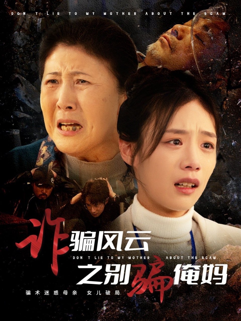 诈骗风云之别骗俺妈(全集)