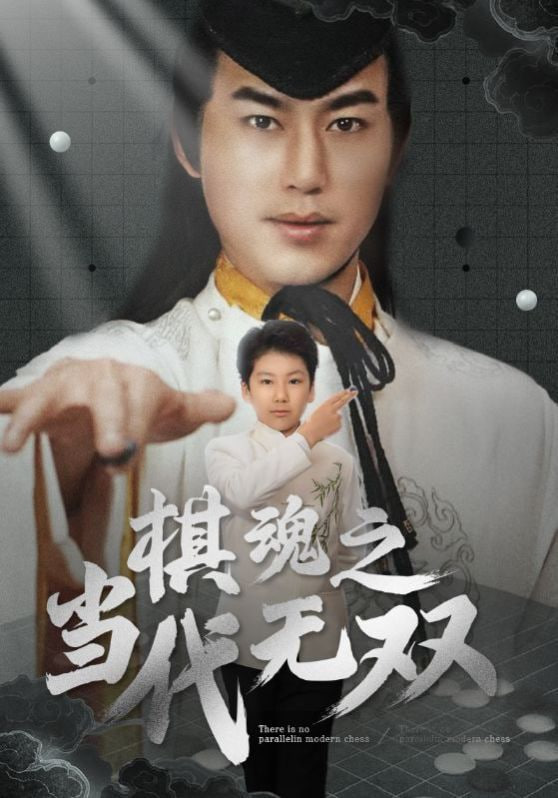 棋魂之当代无双(全集)