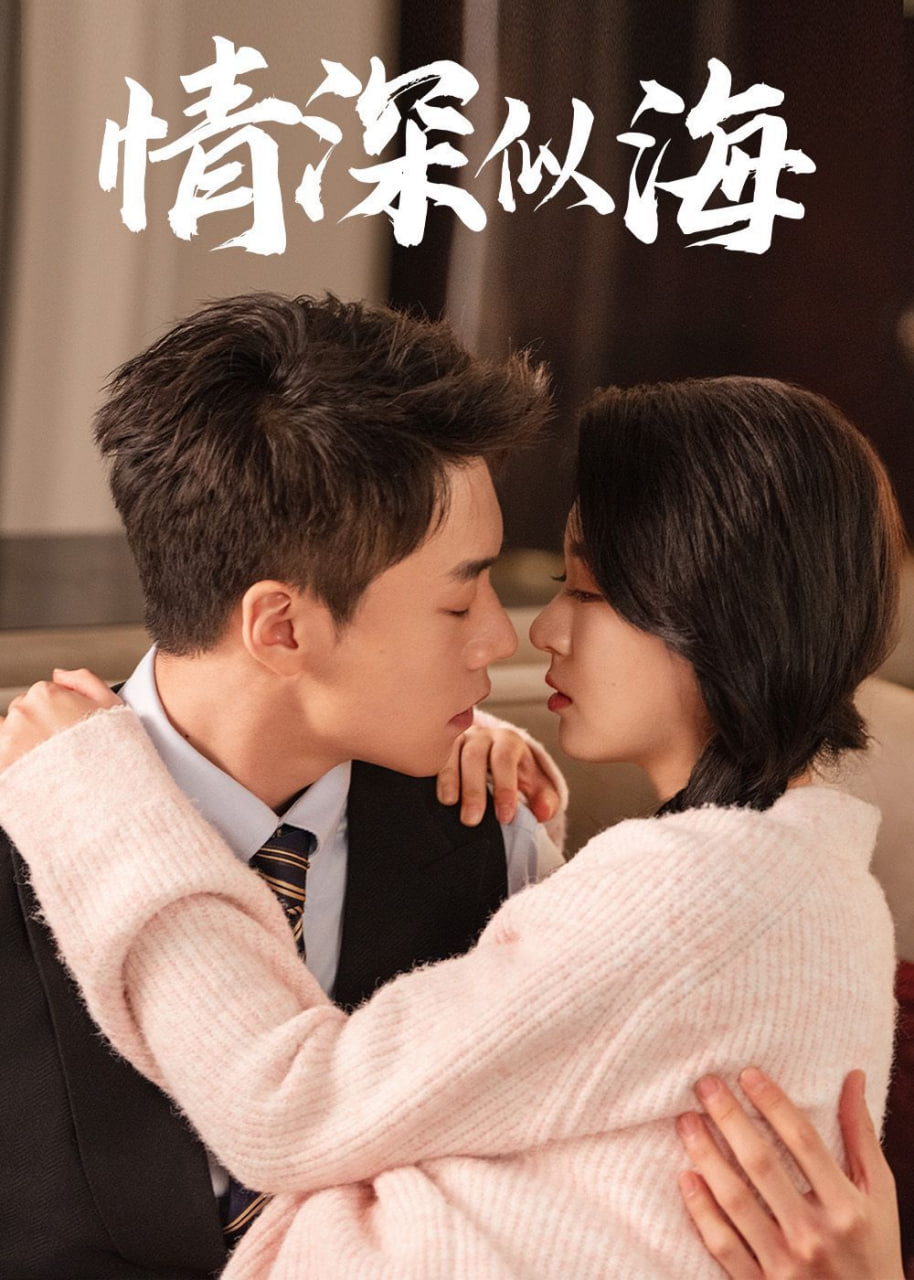 情深似海(全集)