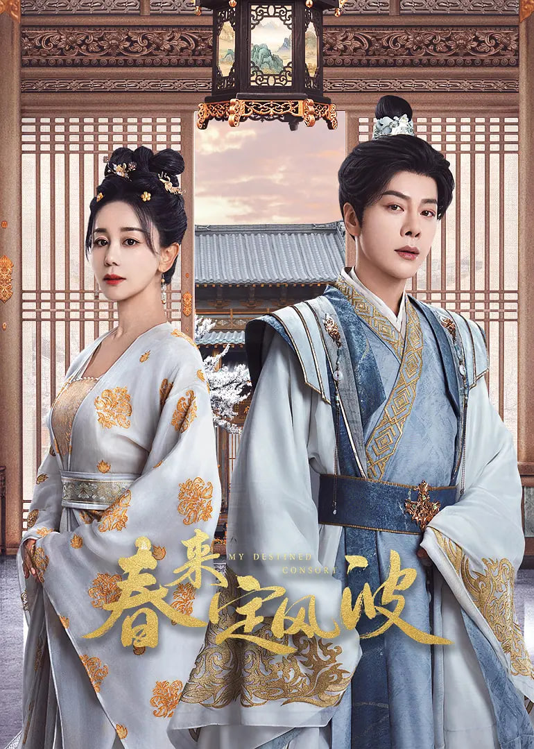 春来定风波(全集)