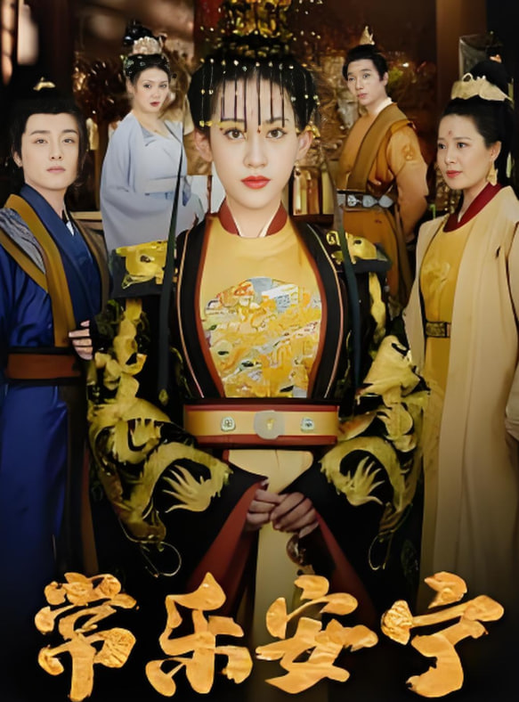 常乐安宁(全集)