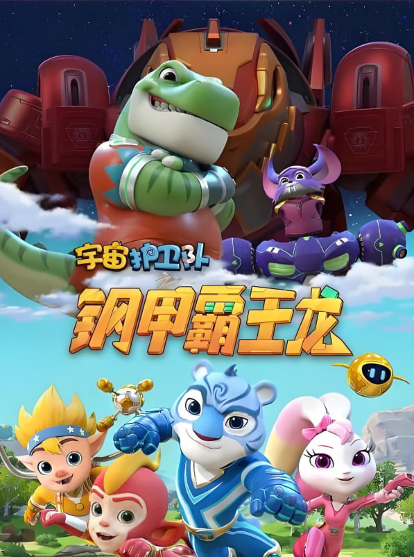 宇宙护卫队之钢甲霸王龙(全集)