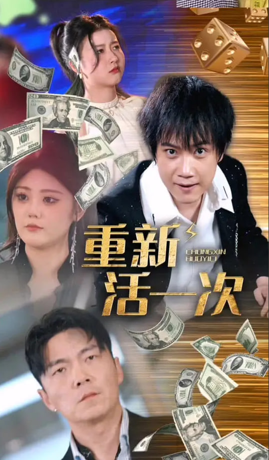 重新活一次(全集)